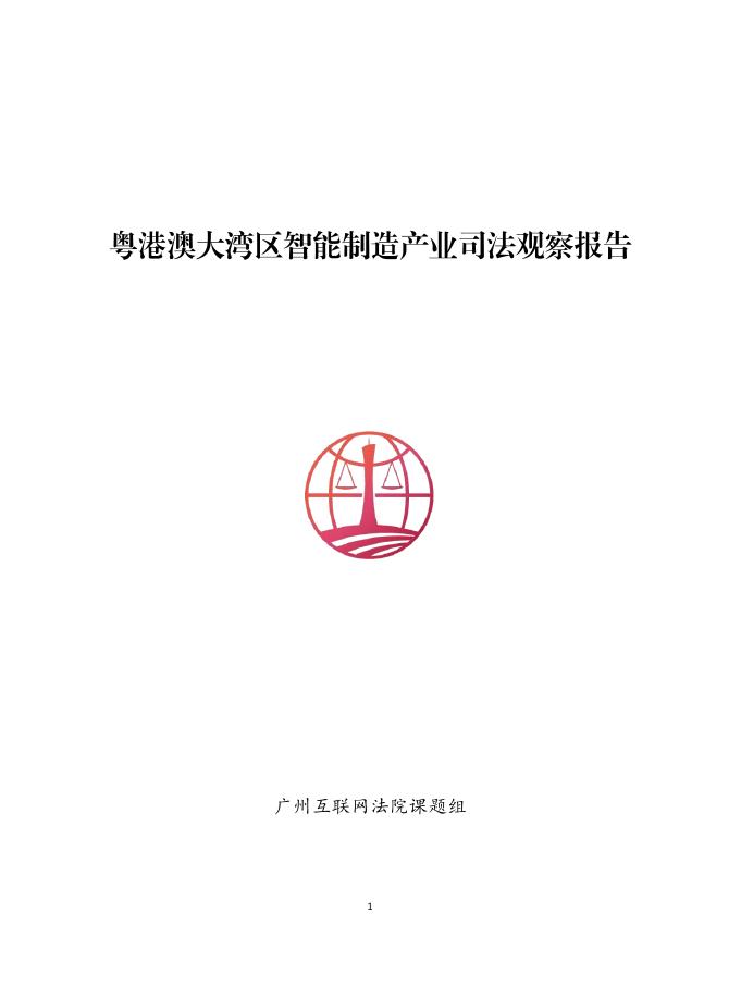 广州互联网法院：2025年粤港澳大湾区智能制造产业司法观察报告海报