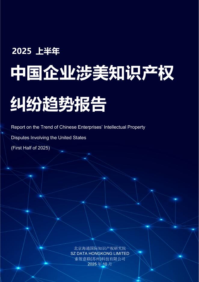 海通国际知识产权研究院：2025上半年中国企业涉美知识产权纠纷趋势报告海报