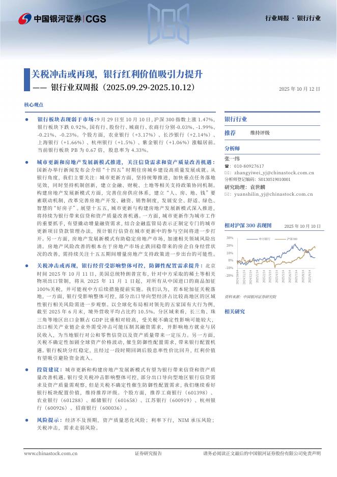 中国银河：银行业双周报：关税冲击或再现，银行红利价值吸引力提升海报