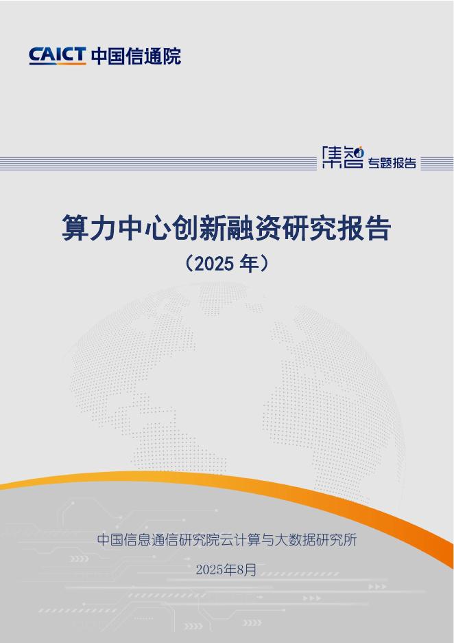 中国信通院：算力中心创新融资研究报告（2025年）海报