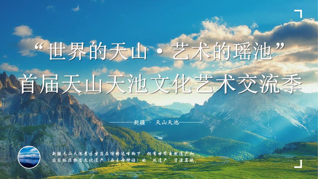 “世界的天山·艺术的瑶池”首届天山天池文化艺术文娱方案海报