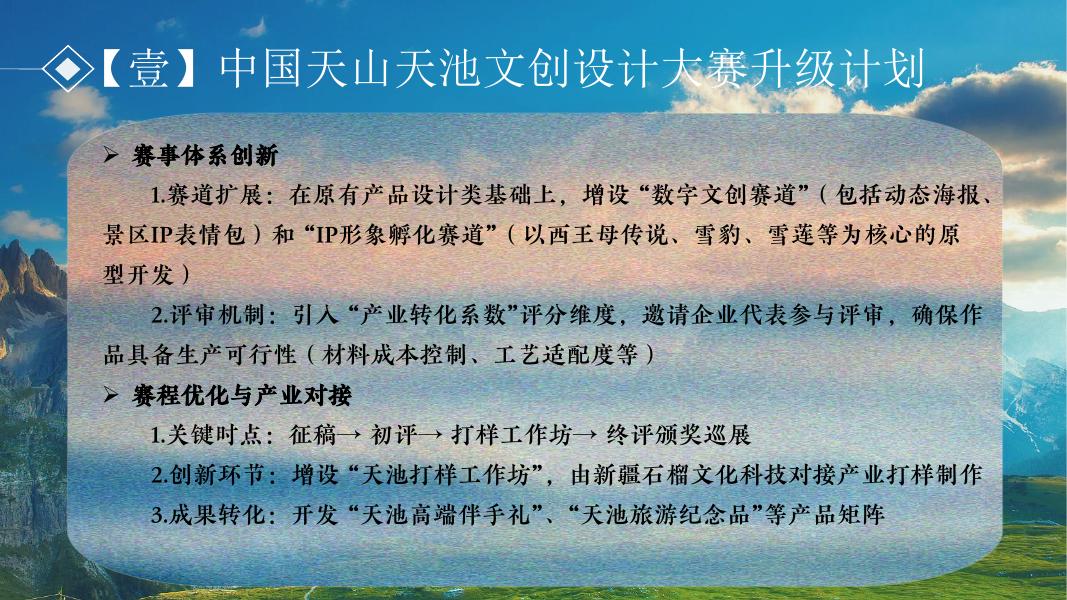 “世界的天山·艺术的瑶池”首届天山天池文化艺术文娱方案_第7页