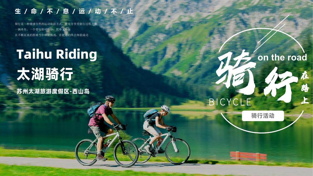 苏州太湖旅游度假区西山岛-太湖骑行互动放松文娱运动赛事活动策划方案海报