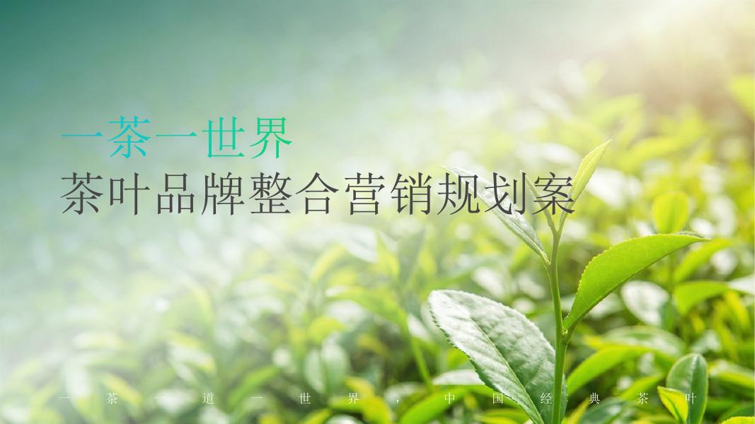 茶叶品牌整合营销规划案海报