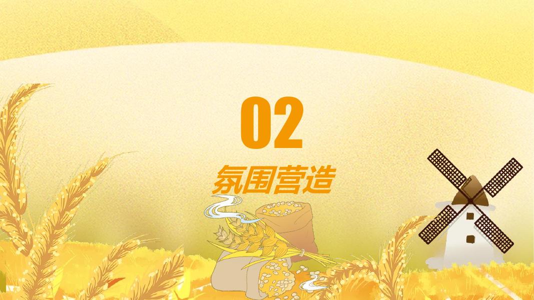 四野皆插秧 时雨及芒种-秋委互动亲子公共组织文化节活动策划方案_第6页