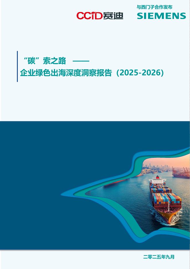 赛迪&西门子：“碳”索之路-企业绿色出海深度洞察报告（2025-2026）海报