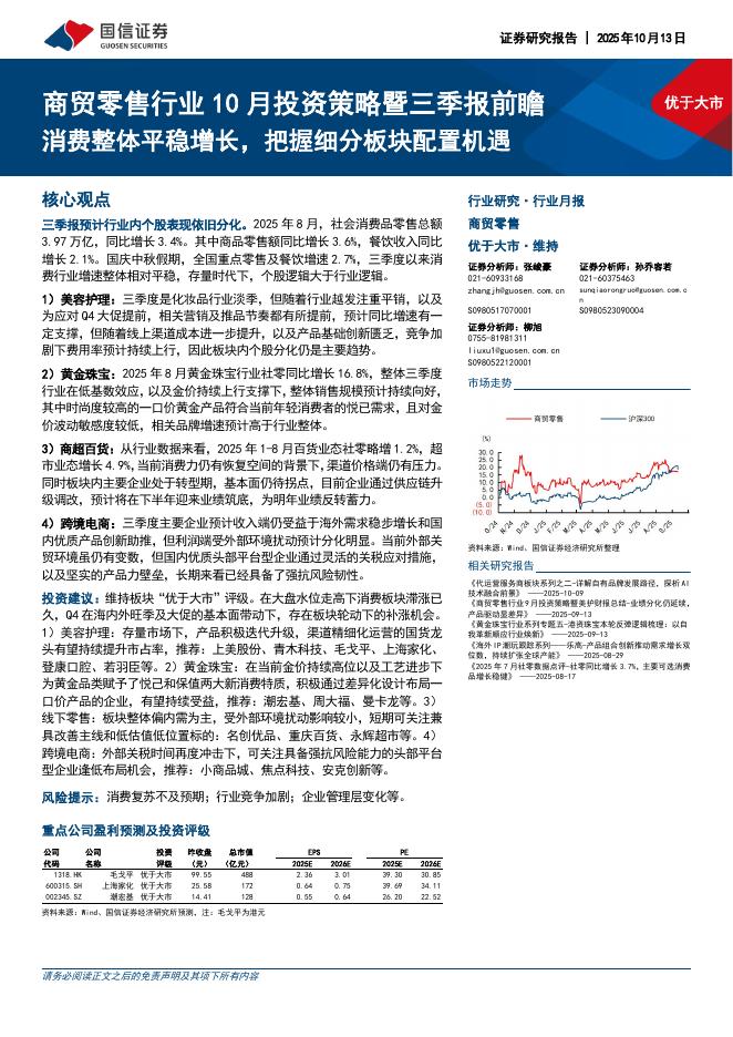 国信证券：商贸零售行业10月投资策略暨三季报前瞻：消费整体平稳增长，把握细分板块配置机遇海报
