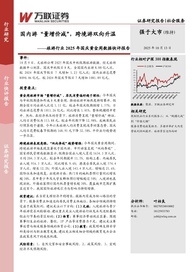 万联证券：旅游行业2025年国庆黄金周数据快评报告：国内游“量增价减”，跨境游双向升温海报