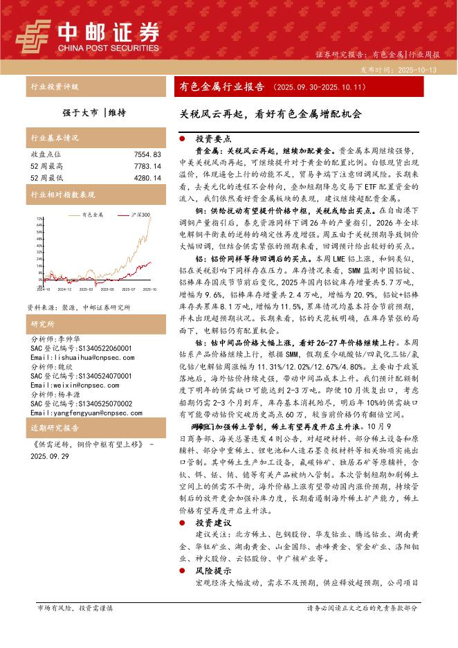 中邮证券：有色金属行业报告：关税风云再起，看好有色金属增配机会海报