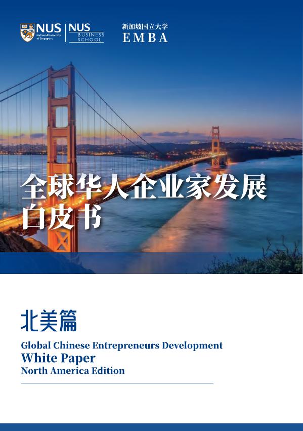 新加坡国立大学：2025年全球华人企业家发展白皮书（北美篇）海报