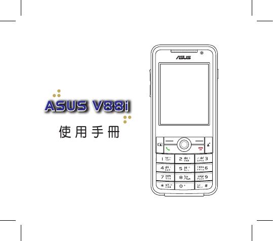 华硕 V88i 手机 使用手册