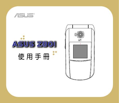 华硕 Z80I 使用手册
