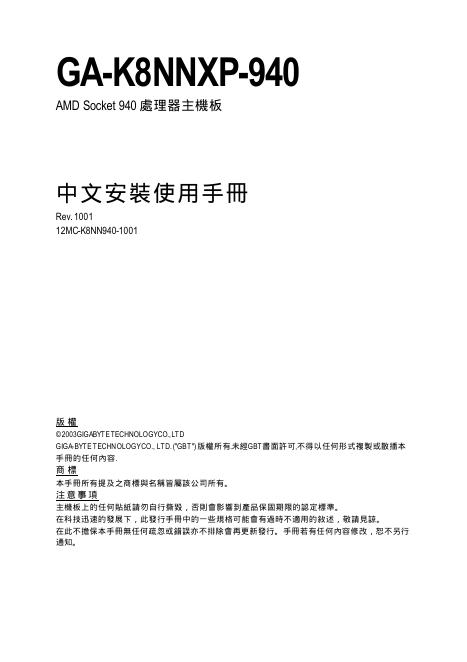 AMD Socket 940 处理器主机板 GA-K8NNXP-940 中文安装手册