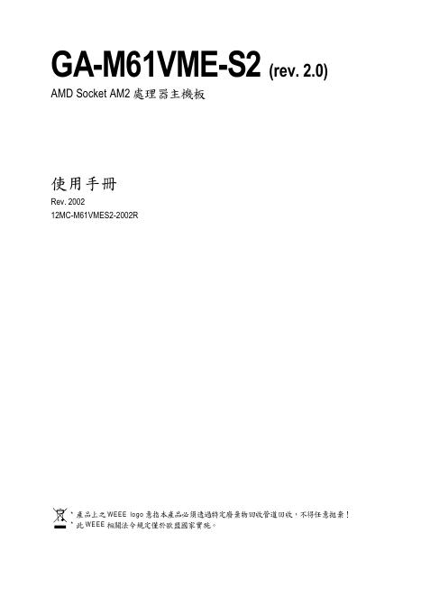 AMD Socket AM2 处理器主机板 GA-M61VME-S2 使用手册