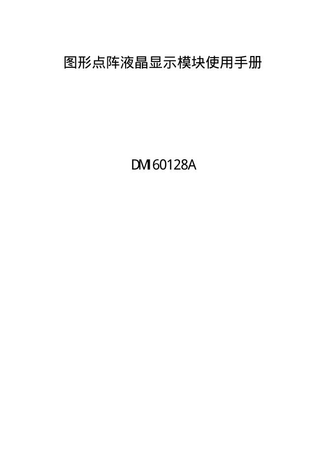 DM160128A 图形点阵液晶显示模块使用手册