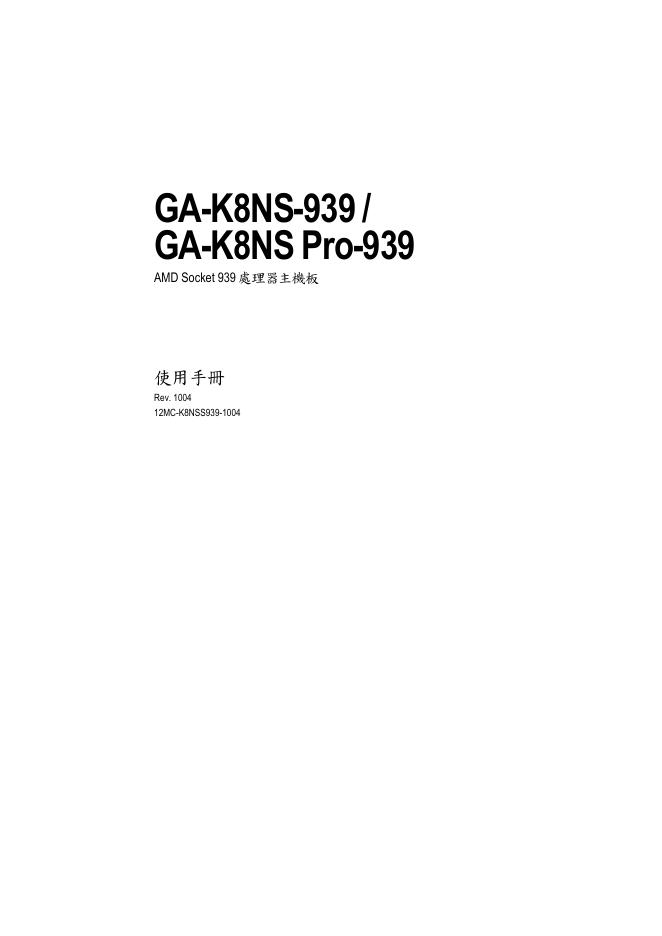 GA-K8NS-939/GA-K8NS Pro-939 AMD Socket 939 处理器主板机 使用手册