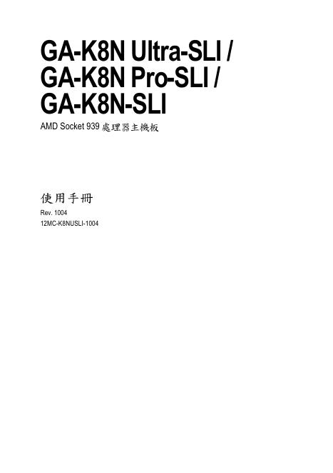 AMD Socket 939 处理器主机板GA-K8N-SLI 使用手册