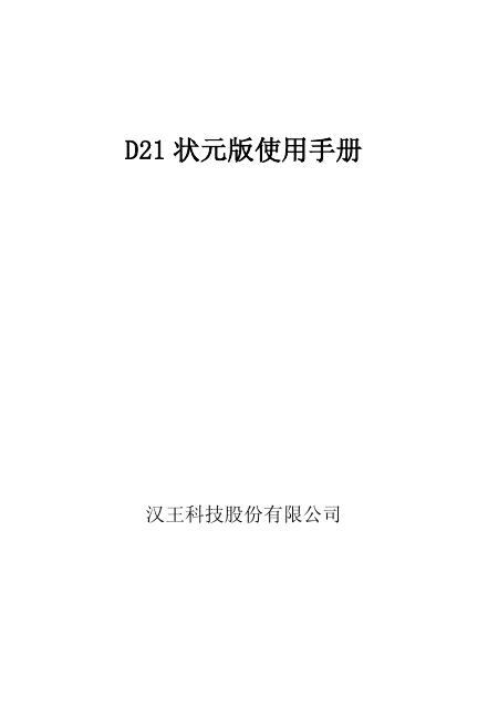 汉王科技股份有限公司 D21状元版 使用手册