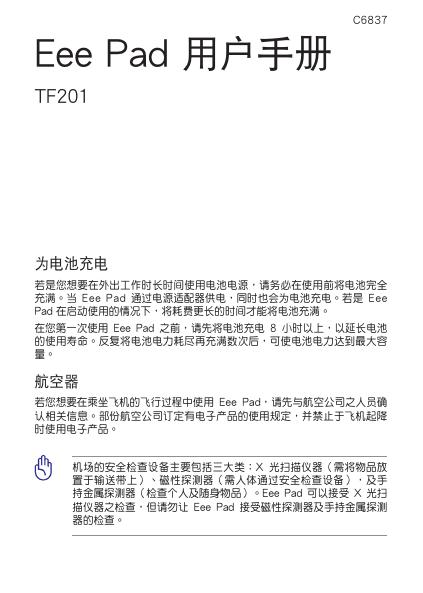 TF201 Eee Pad 用户手册