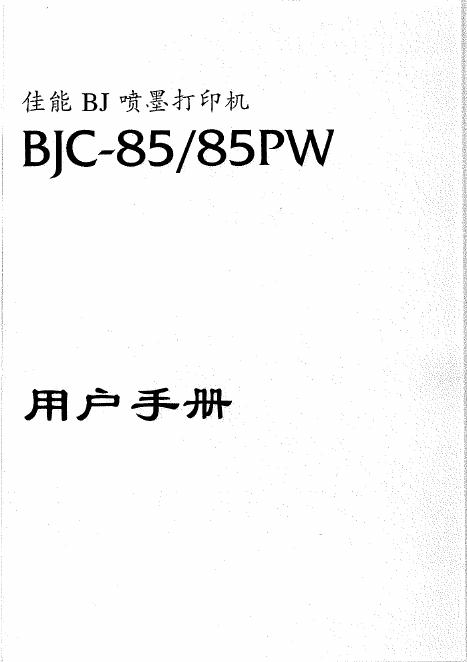 佳能 BJC-85/85PW 用户手册
