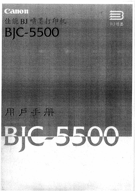 佳能 BJC-5500 用户手册