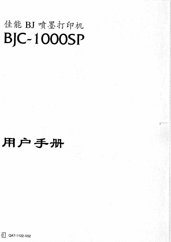 佳能 BJC-1000SP喷墨打印机 用户手册