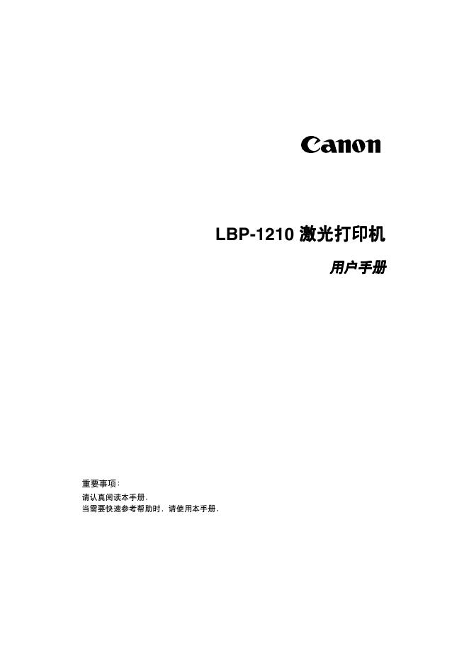 佳能 LBP-1210激光打印机 用户手册