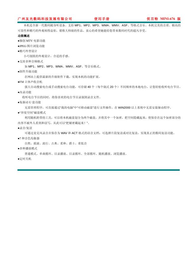 优百特 MINI-676 使用手册