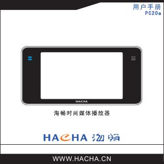 海畅时尚媒体播放器 PC20 用户手册