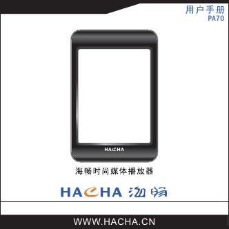 HACHA PA70 用户手册