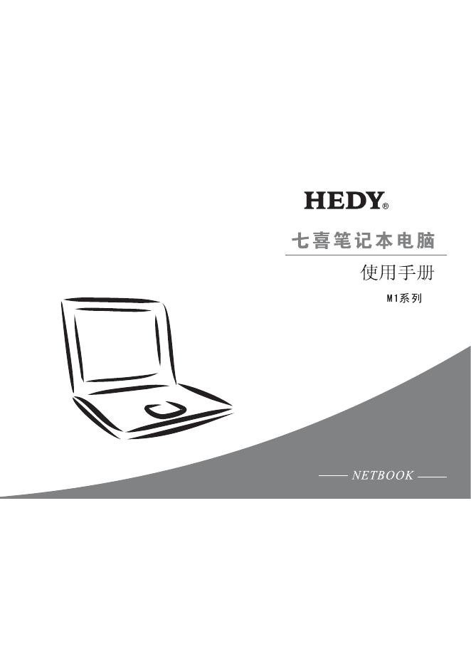 HEDY 七喜笔记本电脑M1系列 使用手册