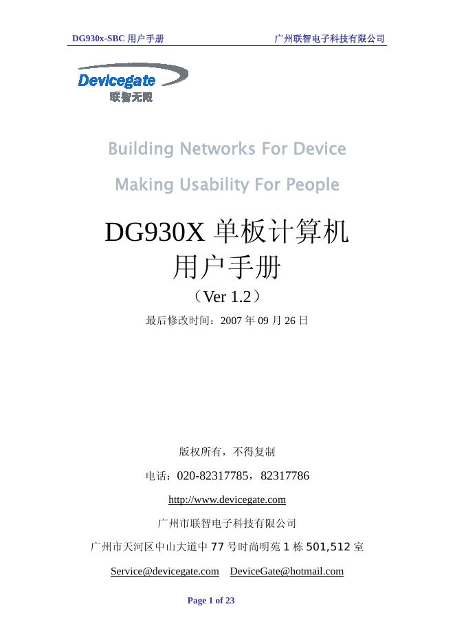 广州市联智电子科技有限公司 Building Networks For Device Making Usability For People DG930X 单板计算机 用户手册 （Ver 1.2）