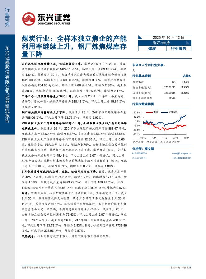 东兴证券：煤炭行业：全样本独立焦企的产能利用率继续上升，钢厂炼焦煤库存量下降海报