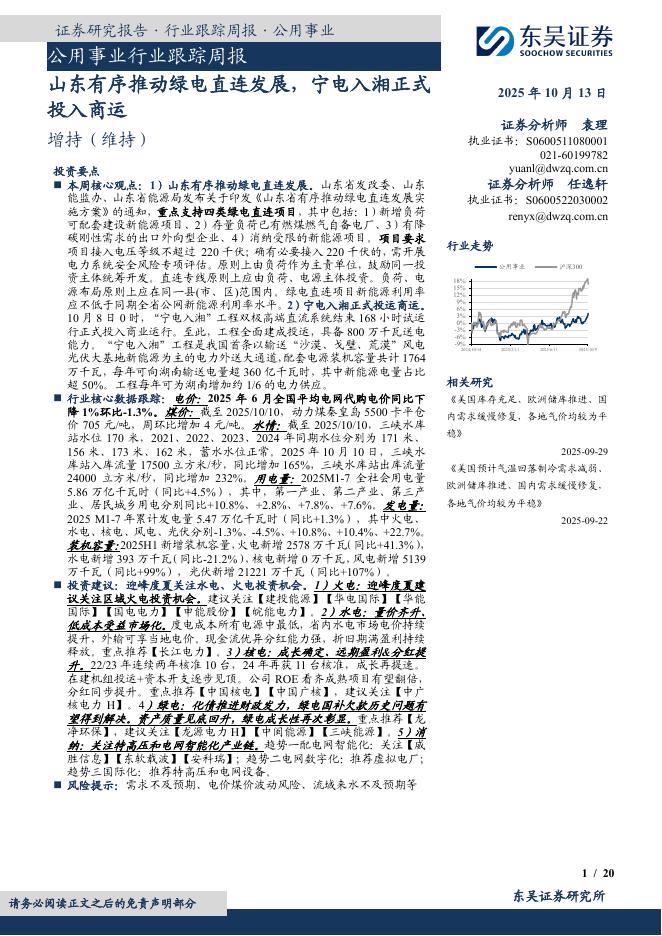 东吴证券：公用事业行业跟踪周报：山东有序推动绿电直连发展，宁电入湘正式投入商运海报