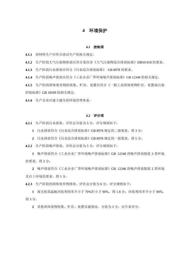 重庆市绿色建材分类评价技术导则 （无机保温板材）_第7页