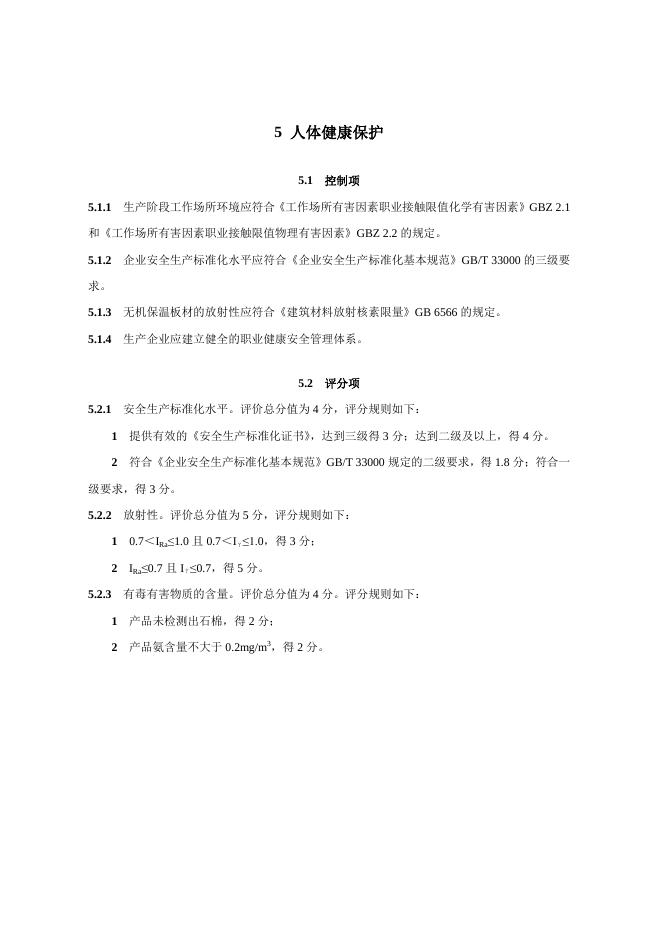 重庆市绿色建材分类评价技术导则 （无机保温板材）_第8页