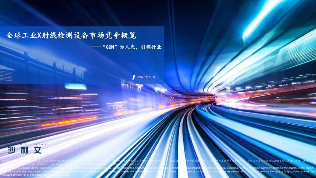 沙利文：2025年全球工业X射线检测设备市场竞争概览报告-GUN为人先，引领行业海报