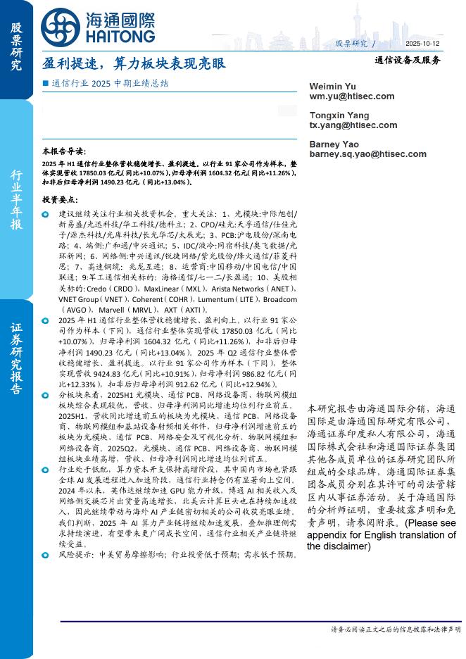 海通国际：通信行业2025中期业绩总结：盈利提速，算力板块表现亮眼海报