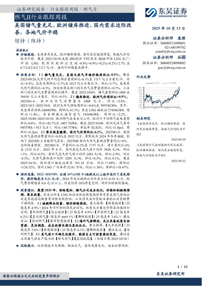 东吴证券：燃气Ⅱ行业跟踪周报：美国储气量充足、欧洲储库推进、国内需求边际改善，各地气价平稳海报