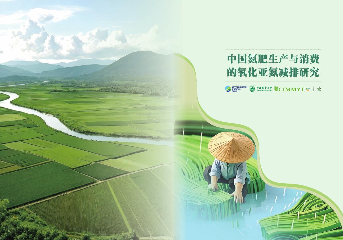 美国<em>环保</em>协会：2025年中国氮肥生产与消费的氧化亚氮减排潜力与路径分析报告