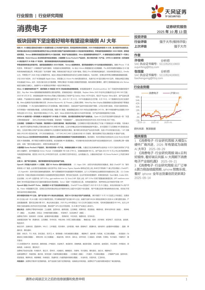 天风证券：消费电子行业研究周报：板块回调下坚定看好明年有望迎来端侧AI大年海报