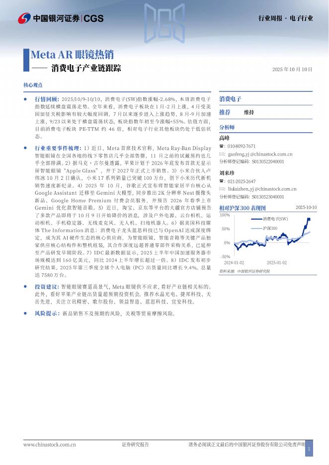 中国银河：电子行业行业周报：消费电子产业链跟踪：MetaAR眼镜热销海报