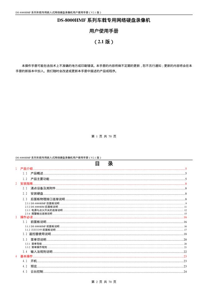 DS-8000HMF 系列车载专用网络硬盘录像机 用户使用手册