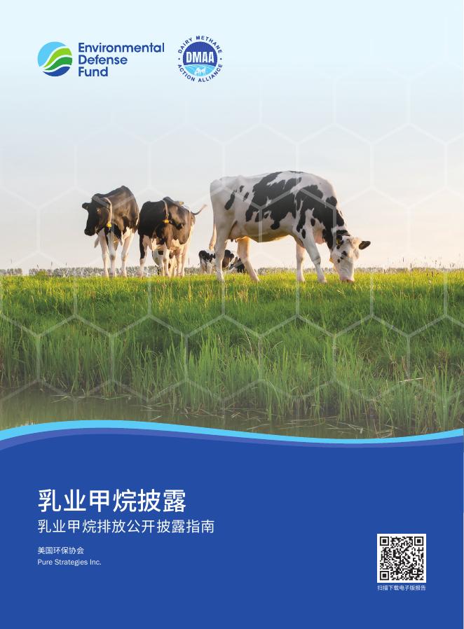 美国环保协会：2024年乳业甲烷排放公开披露指南海报