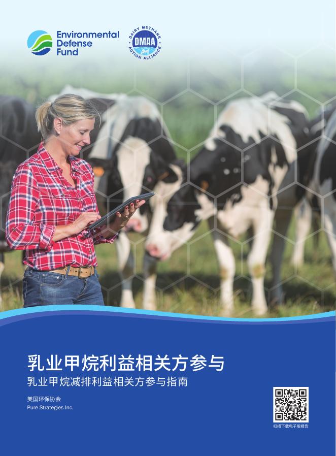 美国环保协会：2025年乳业甲烷利益相关方参与研究报告海报