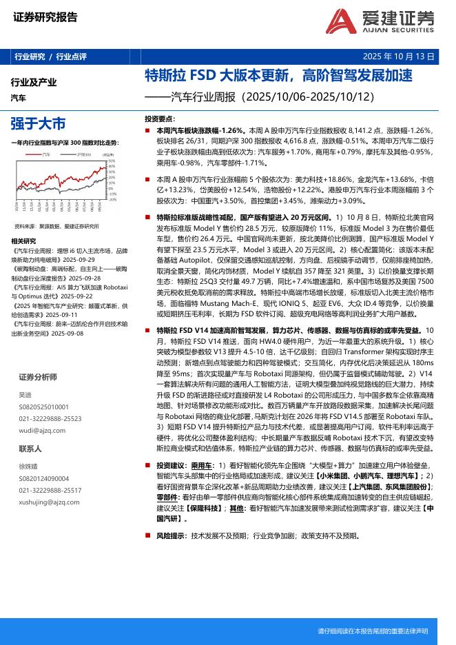 爱建证券：汽车行业周报：特斯拉FSD大版本更新，高阶智驾发展加速海报