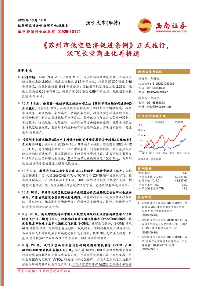 西南证券：低空经济行业双周报：《苏州市低空经济促进条例》正式施行，沃飞长空商业化再提速海报