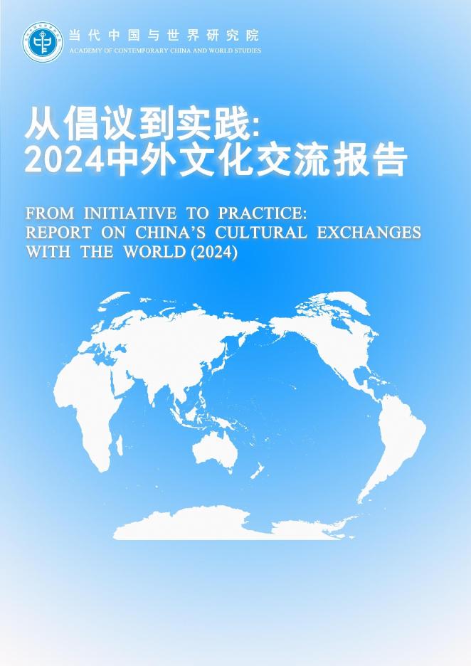 当代中国与世界研究院：从倡议到实践：2024年中外文化交流报告海报