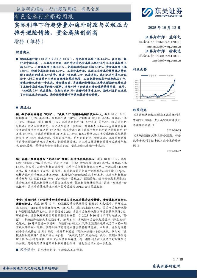 东吴证券：有色金属行业跟踪周报：实际利率下行趋势叠加海外财政与关税压力推升避险情绪，贵金属续创新高海报