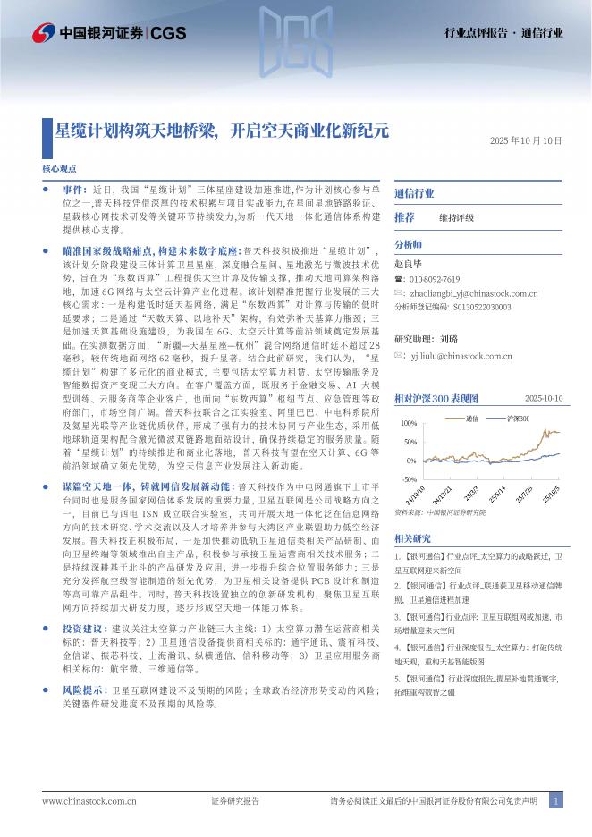 中国银河：通信行业行业点评报告：星缆计划构筑天地桥梁，开启空天商业化新纪元海报